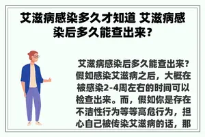 艾滋病感染多久才知道 艾滋病感染后多久能查出来？