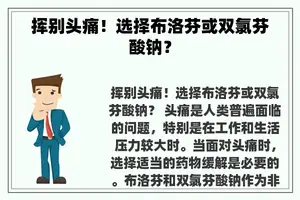 挥别头痛！选择布洛芬或双氯芬酸钠？