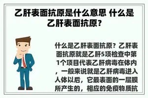 乙肝表面抗原是什么意思 什么是乙肝表面抗原？