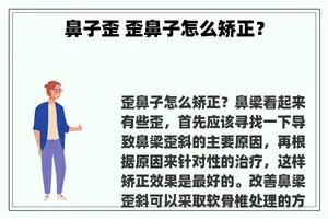 鼻子歪 歪鼻子怎么矫正？