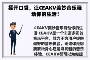 挥开口袋，让CEAKV美妙音乐舞动你的生活！