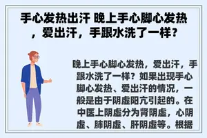 手心发热出汗 晚上手心脚心发热，爱出汗，手跟水洗了一样？