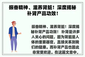 振奋精神、滋养肾脏！深度揭秘补肾产品功效！