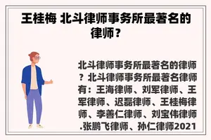 王桂梅 北斗律师事务所最著名的律师? 王桂梅 北斗律师事务所最著名的律师?