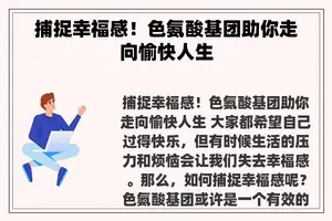 捕捉幸福感！色氨酸基团助你走向愉快人生