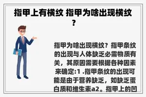 指甲上有横纹 指甲为啥出现横纹？