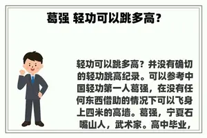 葛强 轻功可以跳多高? 葛强 轻功可以跳多高?