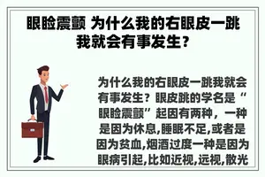 眼睑震颤 为什么我的右眼皮一跳我就会有事发生？