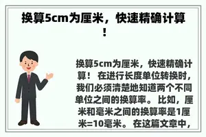 换算5cm为厘米，快速精确计算！