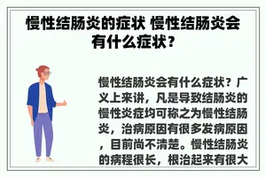 慢性结肠炎的症状 慢性结肠炎会有什么症状？