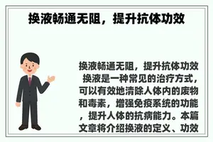 换液畅通无阻，提升抗体功效