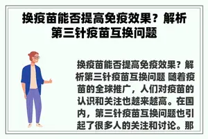 换疫苗能否提高免疫效果？解析第三针疫苗互换问题