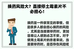 换药风险大？直接停土霉素片不必担心！