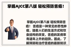 掌握AJCC第八版 轻松预防舌癌！