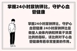 掌握24小时尿钠钾比，守护心血管健康