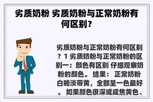 劣质奶粉 劣质奶粉与正常奶粉有何区别？