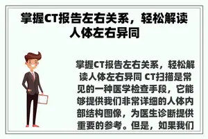 掌握CT报告左右关系，轻松解读人体左右异同