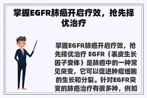 掌握EGFR肺癌开启疗效，抢先择优治疗