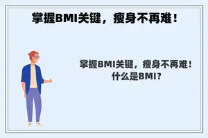 掌握BMI关键，瘦身不再难！