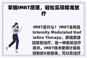 掌握IMRT原理，轻松实现精准放疗