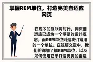 掌握REM单位，打造完美自适应网页