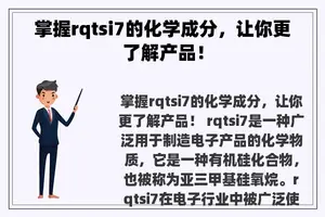 掌握rqtsi7的化学成分，让你更了解产品！