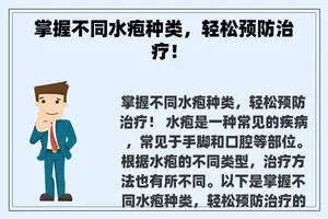 掌握不同水疱种类，轻松预防治疗！