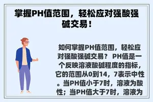 掌握PH值范围，轻松应对强酸强碱交易！