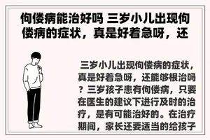 佝偻病能治好吗 三岁小儿出现佝偻病的症状，真是好着急呀，还能够根治吗？