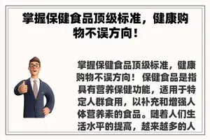 掌握保健食品顶级标准，健康购物不误方向！