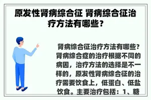 原发性肾病综合征 肾病综合征治疗方法有哪些？