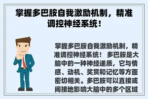 掌握多巴胺自我激励机制，精准调控神经系统！