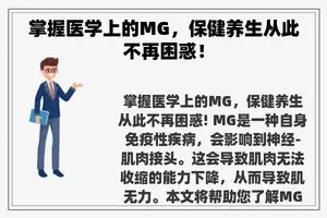 掌握医学上的MG，保健养生从此不再困惑！