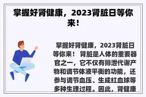 掌握好肾健康，2023肾脏日等你来！