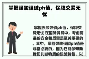 掌握强酸强碱ph值，保障交易无忧