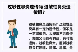 过敏性鼻炎遗传吗 过敏性鼻炎遗传吗？