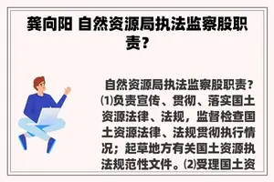 龚向阳 自然资源局执法监察股职责? 龚向阳 自然资源局执法监察股职责?