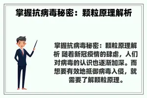 掌握抗病毒秘密：颗粒原理解析