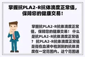 掌握抗PLA2-R抗体滴度正常值，保障您的健康交易！