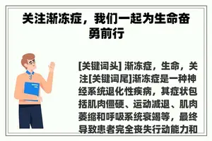 关注渐冻症，我们一起为生命奋勇前行