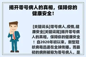 揭开零号病人的真相，保障你的健康安全！