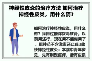 神经性皮炎的治疗方法 如何治疗神经性皮炎，用什么药？