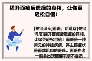 揭开面瘫后遗症的真相，让你更轻松自信！