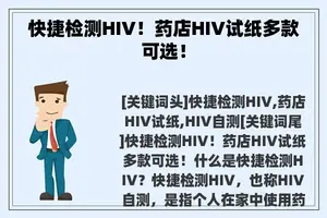 快捷检测HIV！药店HIV试纸多款可选！