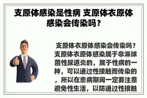 支原体感染是性病 支原体衣原体感染会传染吗？