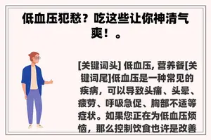 低血压犯愁？吃这些让你神清气爽！。