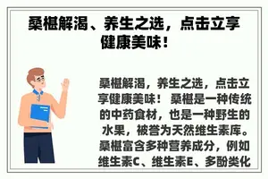 桑椹解渴、养生之选，点击立享健康美味！