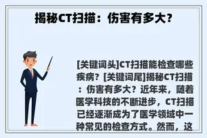 揭秘CT扫描：伤害有多大？