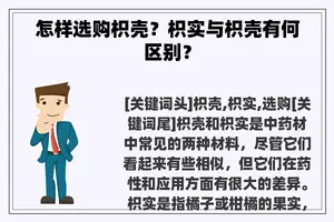 怎样选购枳壳？枳实与枳壳有何区别？