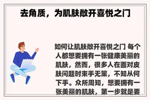 去角质，为肌肤敞开喜悦之门
